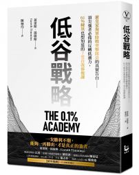 低谷戰略:前皇家海軍陸戰突擊隊員的真實告白——頂尖強者必備的反轉低潮力,0.1%精英也想知道的7堂自我修復課