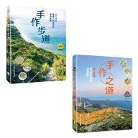 【夢幻步道系列1+2套書】(二冊):《手作步道》、《手作之道》