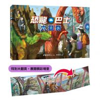 恐龍巴士大驚奇(精裝大翻頁,展開精彩場景)