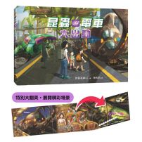 昆蟲電車大出動(精裝大翻頁,展開精彩場景)