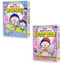 【跟著櫻桃小丸子學習與時間管理套書】(二冊):《跟著櫻桃小丸子聰明學習》、《跟著櫻桃小丸子學時間管理》