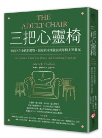 三把心靈椅:來自內在小孩的禮物,最好的未來就在成年椅上等著你