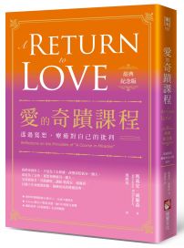 愛的奇蹟課程【經典紀念版】：透過寬恕，療癒對自己的批判 