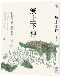 無土不神:野花草與小小鄰・心靈微觀34帖