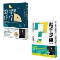 【洪震宇的精準工作術套書】(二冊):《精準寫作》、《精準提問》