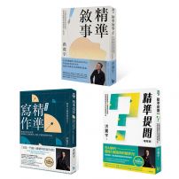 【洪震宇精準三部曲套書】(三冊):《精準寫作》、《精準提問》、《精準敘事》