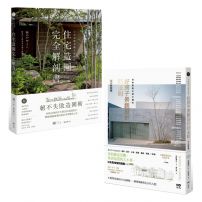 【日本景觀大師的造園完全解剖套書】(二冊):《日本金獎景觀大師給你—住宅造園完全解剖書》、《日本造園大師才懂的,好房子景觀設計85法則(暢銷好評版)》