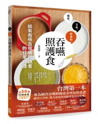 吞嚥照護食：給有吞嚥及咀嚼問題者的日常食譜