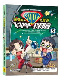 爆爆超人的驚奇科學探險5 