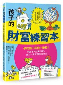 孩子的財富練習本(建立財金素養的第一本書):學花錢+存錢+賺錢!用故事與互動活動,建立一生受用的理財力
