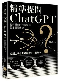 精準提問ChatGPT:答有所問的六大原則與多場景演練