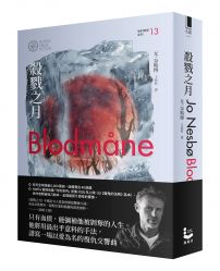 殺戮之月（哈利警探系列13）