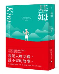 基姆【諾貝爾文學獎得主吉卜林代表作,最華麗最被低估的印度史詩級小說】