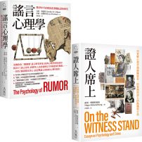 【心理學的社會實驗研究合輯】(二冊):《謠言心理學》、《證人席上》