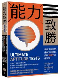 能力致勝：最強才能測驗，挖掘天賦潛能，燒腦1000+道練習題
