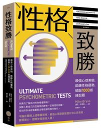 性格致勝:最強心理測驗,鍛鍊性格優勢,燒腦1000道練習題