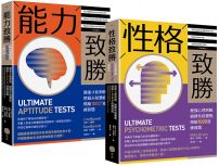 【全方位能力&性格測驗套書】(二冊):《能力致勝》、《性格致勝》