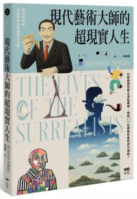 現代藝術大師的超現實人生：畢卡索、達利、米羅......32位藝術巨星的非凡人生，一位歷史見證者的藝術真心話
