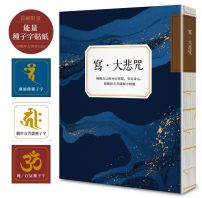 寫•大悲咒(首刷贈品版,能量種子字貼紙 3 款):喚醒自己的內在智慧,安定身心,與觀世音菩薩願力相應