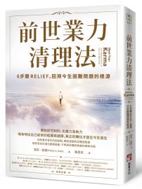 前世業力清理法：6步驟RELIEF，回溯今生困難問題的根源