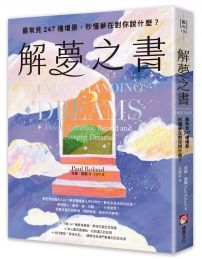 解夢之書:最常見247種場景,秒懂夢在對你說什麼?