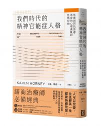 我們時代的精神官能症人格：焦慮與對抗焦慮造成的心理紊亂與性格扭曲