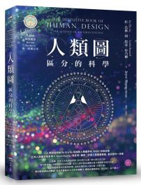 人類圖:區分的科學(人類圖國際總部 Jovian Archive 唯一授權定本)