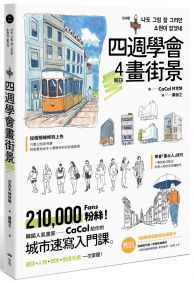 四週學會畫街景：韓國人氣畫家給你的—城市速寫入門課。建築、人物、樹木、街道元素一次掌握