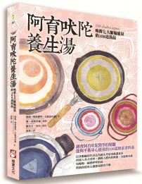 阿育吠陀養生湯：喚醒七大脈輪能量的108道湯品