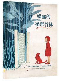 緹娜的祕密竹林