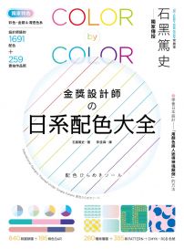 金獎設計師の日系配色大全:【獨家特色】作品實拍照+彩色、金銀&清透色系,1691款設計師級配色,更有CMYK、RGB色號,漸層、圖樣好工具