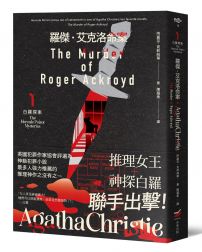 羅傑・艾克洛命案：白羅探案１（全新譯本） 