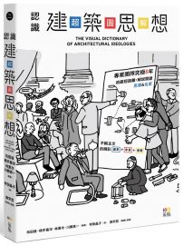 認識建築思想【超‧圖‧解】:建築知識再進化,8年濃縮精煉,更簡明更易懂,用最短距離,圖解關鍵思潮&名家