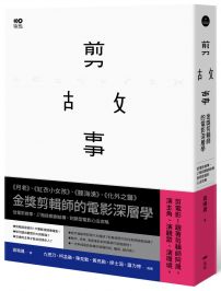 剪故事：金獎剪輯師的電影深層學！從電影敘事、17階段戲劇結構，到類型電影心法攻略