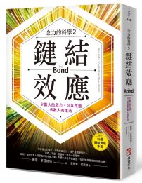 鍵結效應【念力的科學2】：少數人的念力，可以改變多數人的生活（隨附：16週實踐手冊）