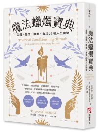 魔法蠟燭寶典:金錢、愛情、療癒,實現28種人生願望