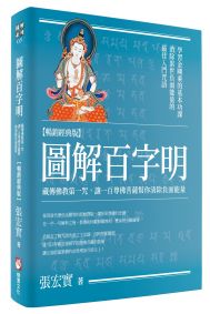 圖解百字明【暢銷經典版】:藏傳佛教第一咒,讓一百尊佛菩薩幫你清除負面能量