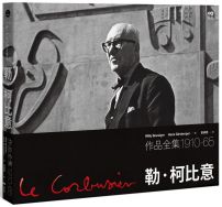 勒．柯比意：作品全集 1910-1965