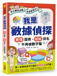 我是數據偵探:看懂圖表、破解排名,不再被數字騙 (【中小學生必讀】未來思考力①)