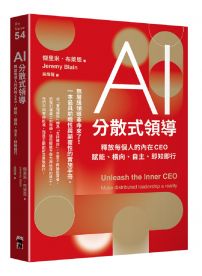 AI分散式領導:釋放每個人的內在CEO,賦能、橫向、自主、即知即行