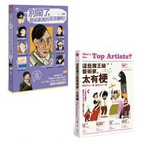 【藝術家真的百百種套書】（二冊）：《別鬧了，藝術家真的百百種啦！》、《這些魔王級藝術家，太有梗》