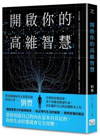 開啟你的高維智慧