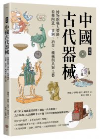 【圖解】中國古代器械：博物館職人帶路，看懂陶瓷、青銅、冶金、機械與兵器工藝