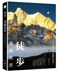 徒步•青藏高原：西藏、青海、雲南、四川、新疆，用腳丈量的19條藏區秘境