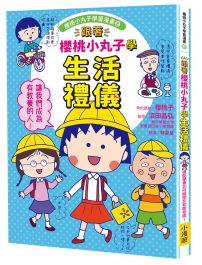 跟著櫻桃小丸子學生活禮儀(櫻桃小丸子學習漫畫8)