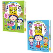 【跟著櫻桃小丸子學整理和禮儀套書】(二冊):《跟著櫻桃小丸子學整理收納》、《跟著櫻桃小丸子學生活禮儀》