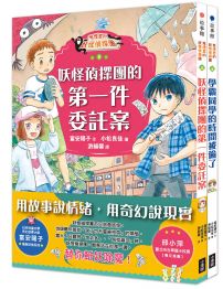 【鬼燈君的妖怪偵探團3+4套書】(二冊):《鬼燈君的妖怪偵探團3:妖怪偵探團的第一件委託案》、《鬼燈君的妖怪偵探團4:學霸同學的時間被偷了》