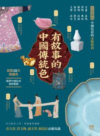 有故事的中國傳統色:10大關鍵色,從古畫、器物到服飾,解說產地、典故、技術,看古畫、賞文物、讀文學、做設計快速看懂東方色彩美學奧祕