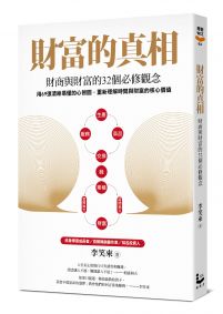 財富的真相：財商與財富的32個必修觀念