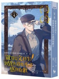 就算是文科生，到異世界也不必感到抱歉 【第一部】4 